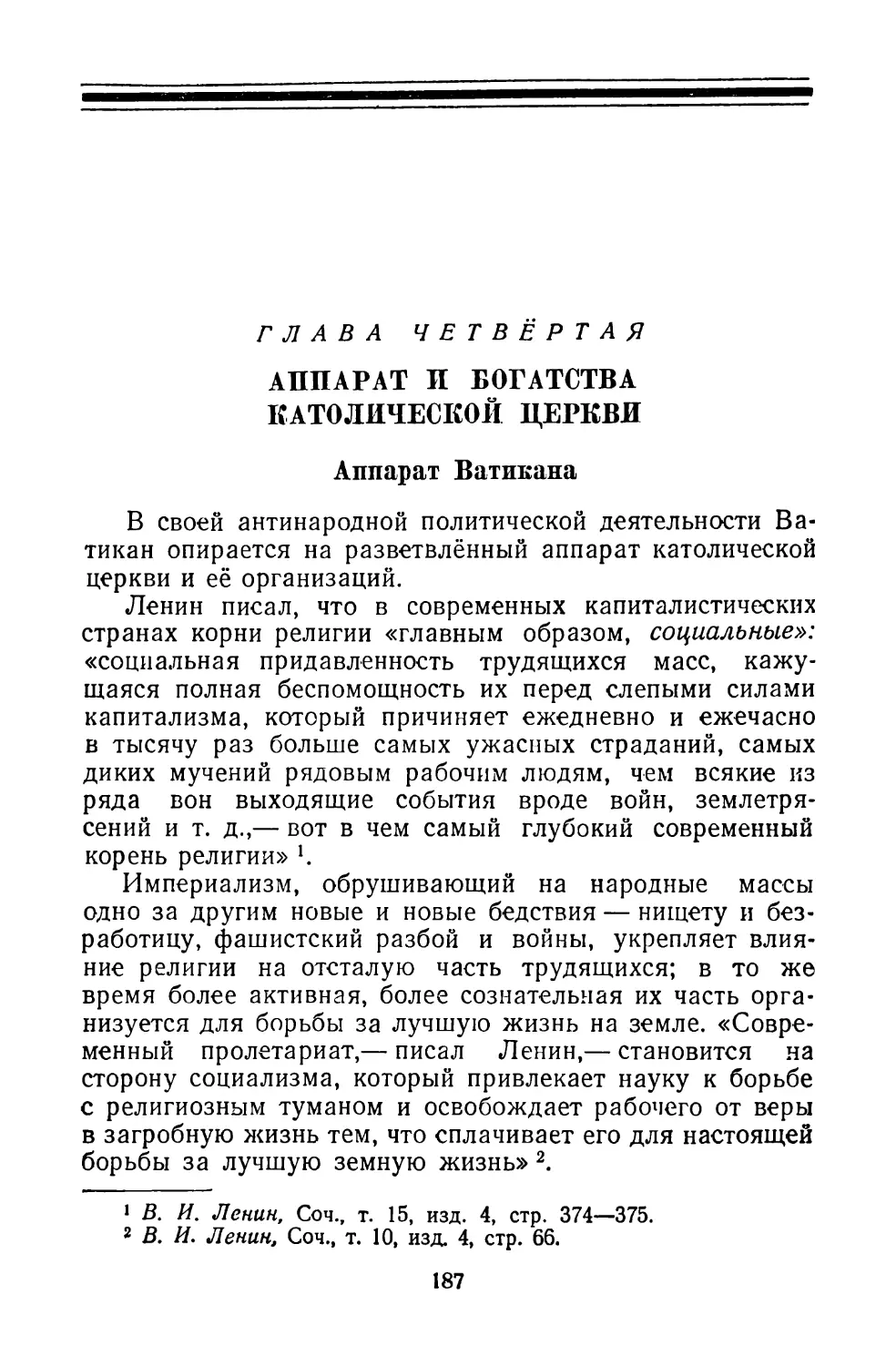 Глава 4. АППАРАТ И БОГАТСТВА КАТОЛИЧЕСКОЙ ЦЕРКВИ