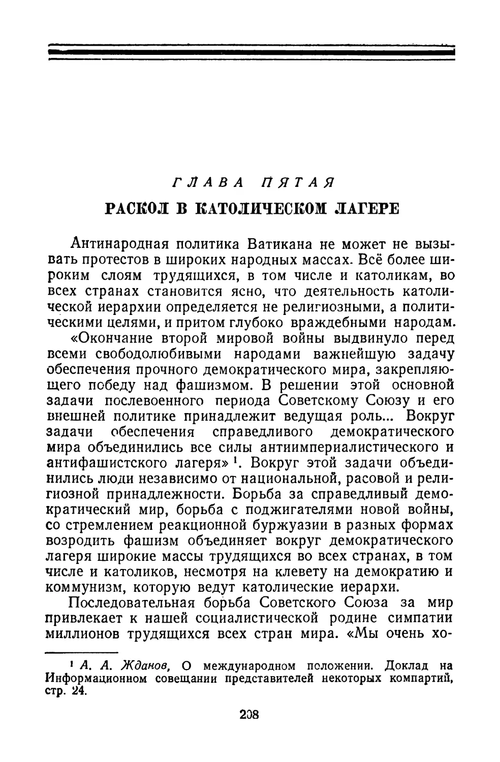 Глава 5. РАСКОЛ В КАТОЛИЧЕСКОМ ЛАГЕРЕ