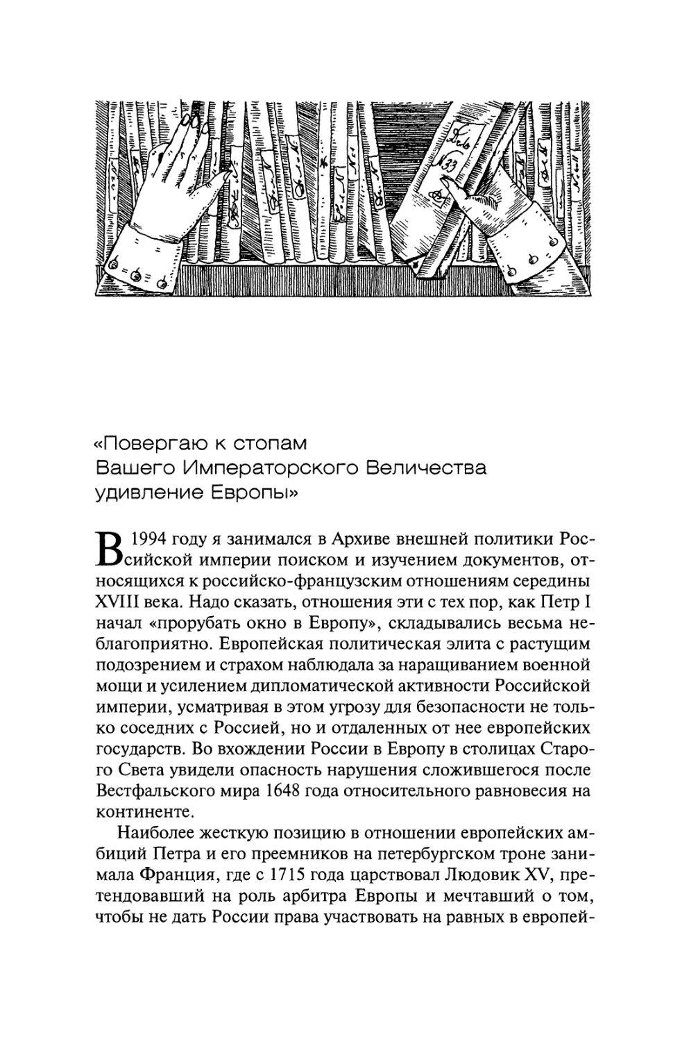 «Повергаю к стопам Вашего Императорского Величества удивление Европы»