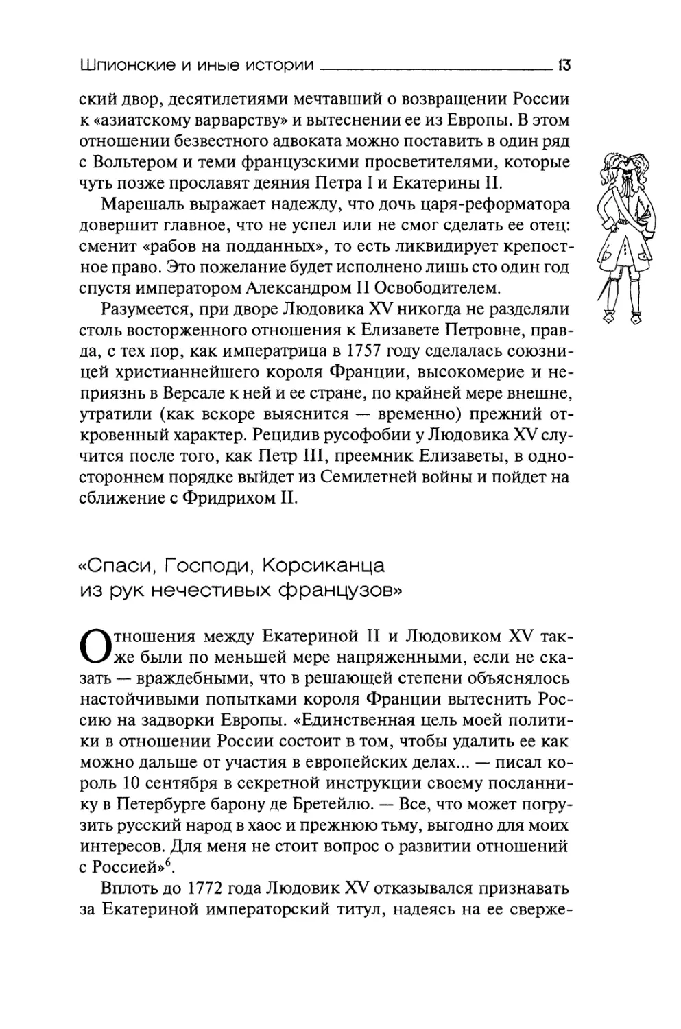 «Спаси, Господи, Корсиканца из рук нечестивых французов»