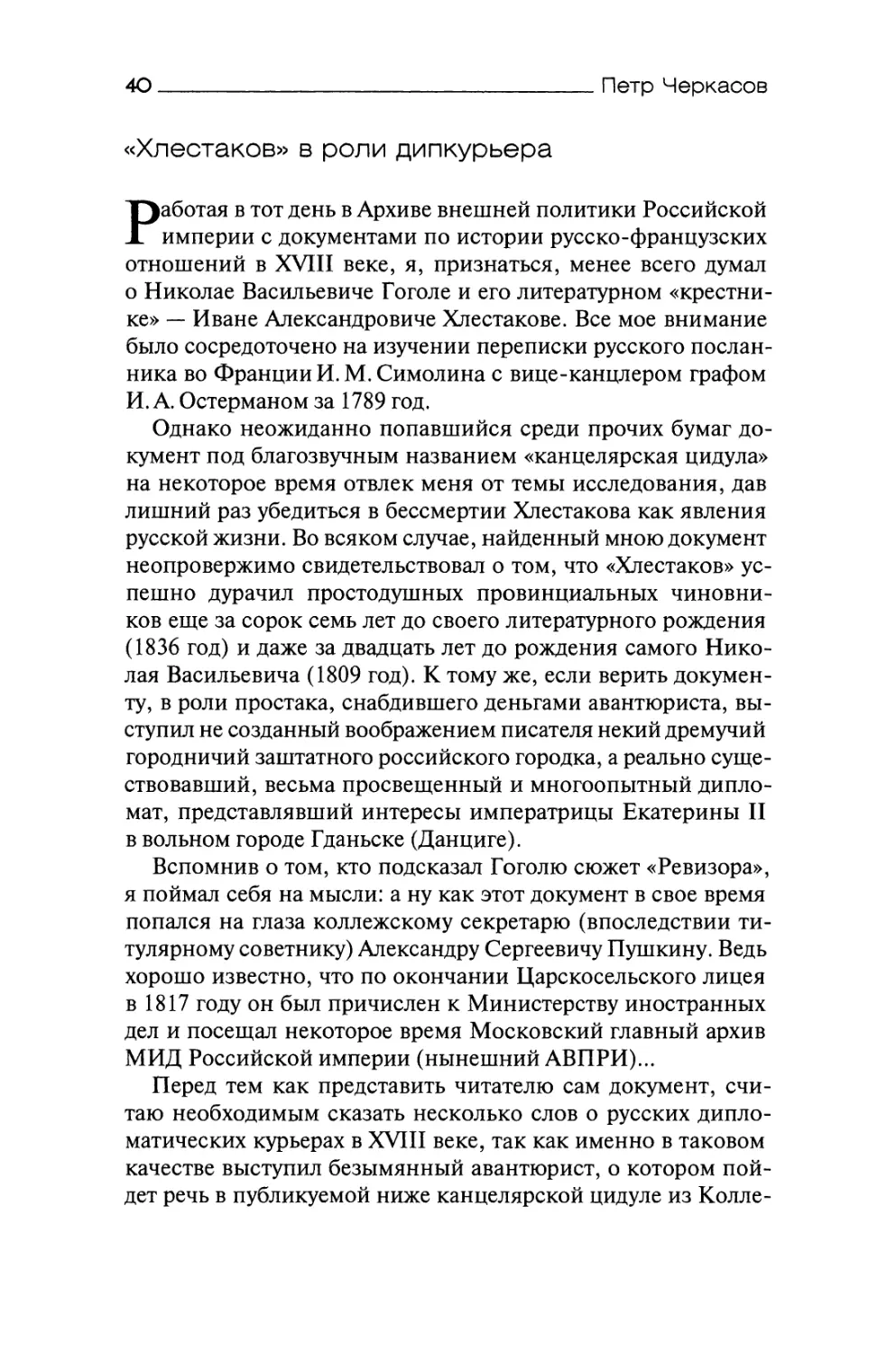 «Хлестаков» в роли дипкурьера