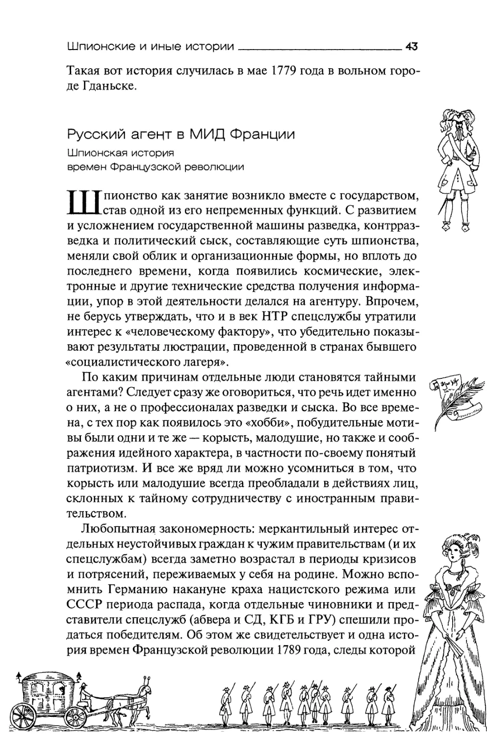 Русский агент в МИД Франции. Шпионская история времен Французской революции