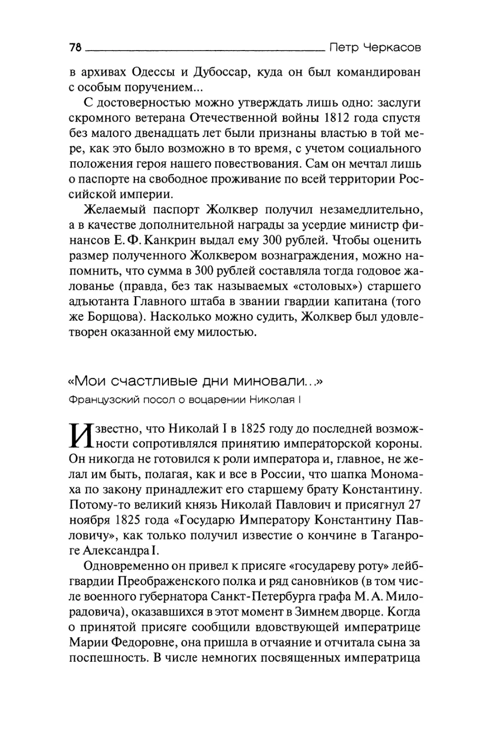 «Мои счастливые дни миновали...». Французский посол о воцарении Николая I