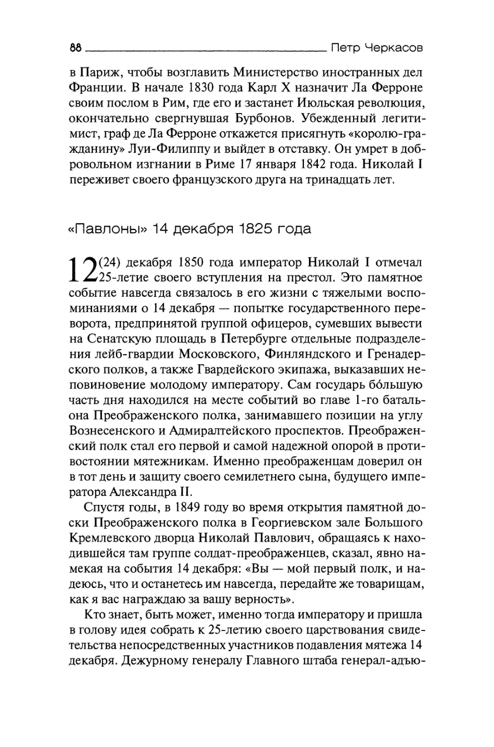 «Павлоны» 14 декабря 1825 года