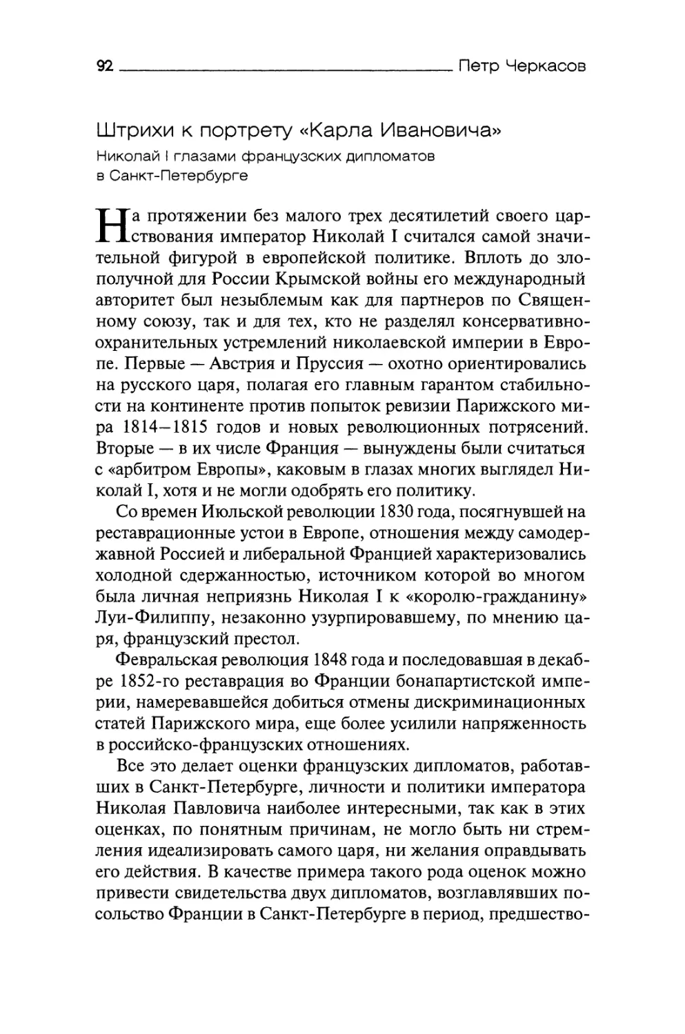 Штрихи к портрету «Карла Ивановича». Николай I глазами французских дипломатов в Санкт-Петербурге