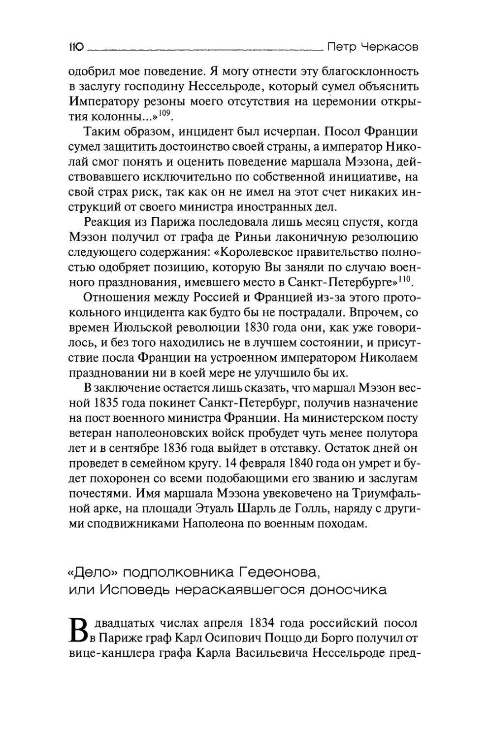 «Дело» подполковника Гедеонова, или Исповедь нераскаявшегося доносчика