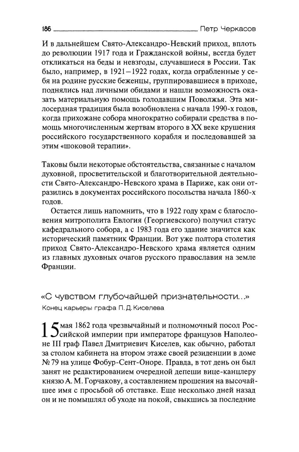 «С чувством глубочайшей признательности...». Конец карьеры графа П. Д. Киселева