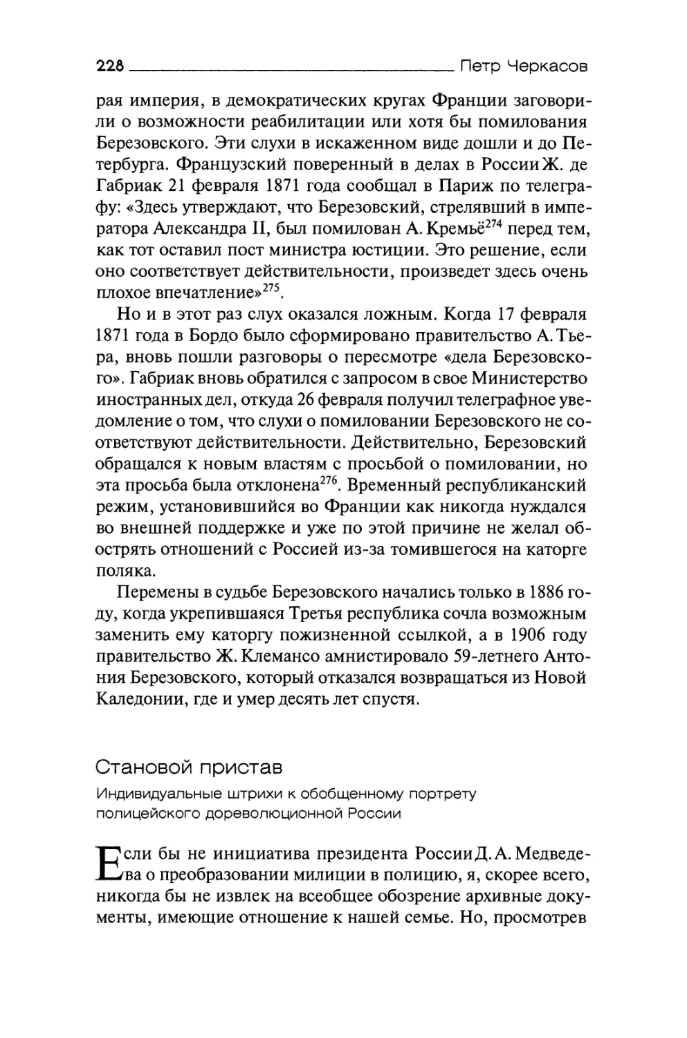 Становой пристав. Индивидуальные штрихи к обобщенному портрету полицейского дореволюционной России