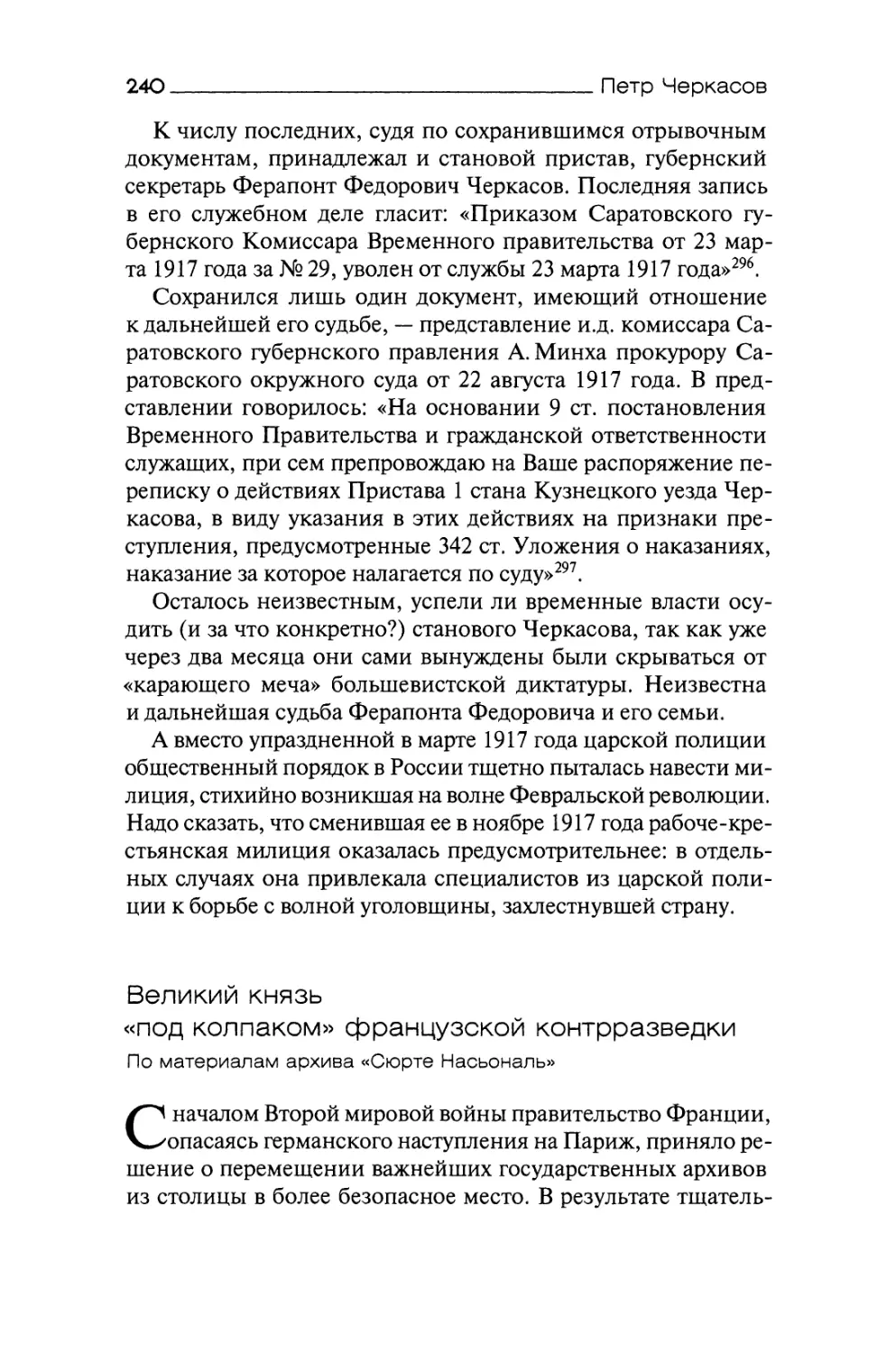 Великий князь «под колпаком» французской контрразведки. По материалам архива «Сюрте Насьональ»