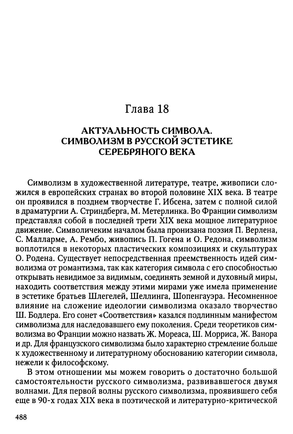 Глава 18. Актуальность символа. Символизм в русской эстетике Серебряного века