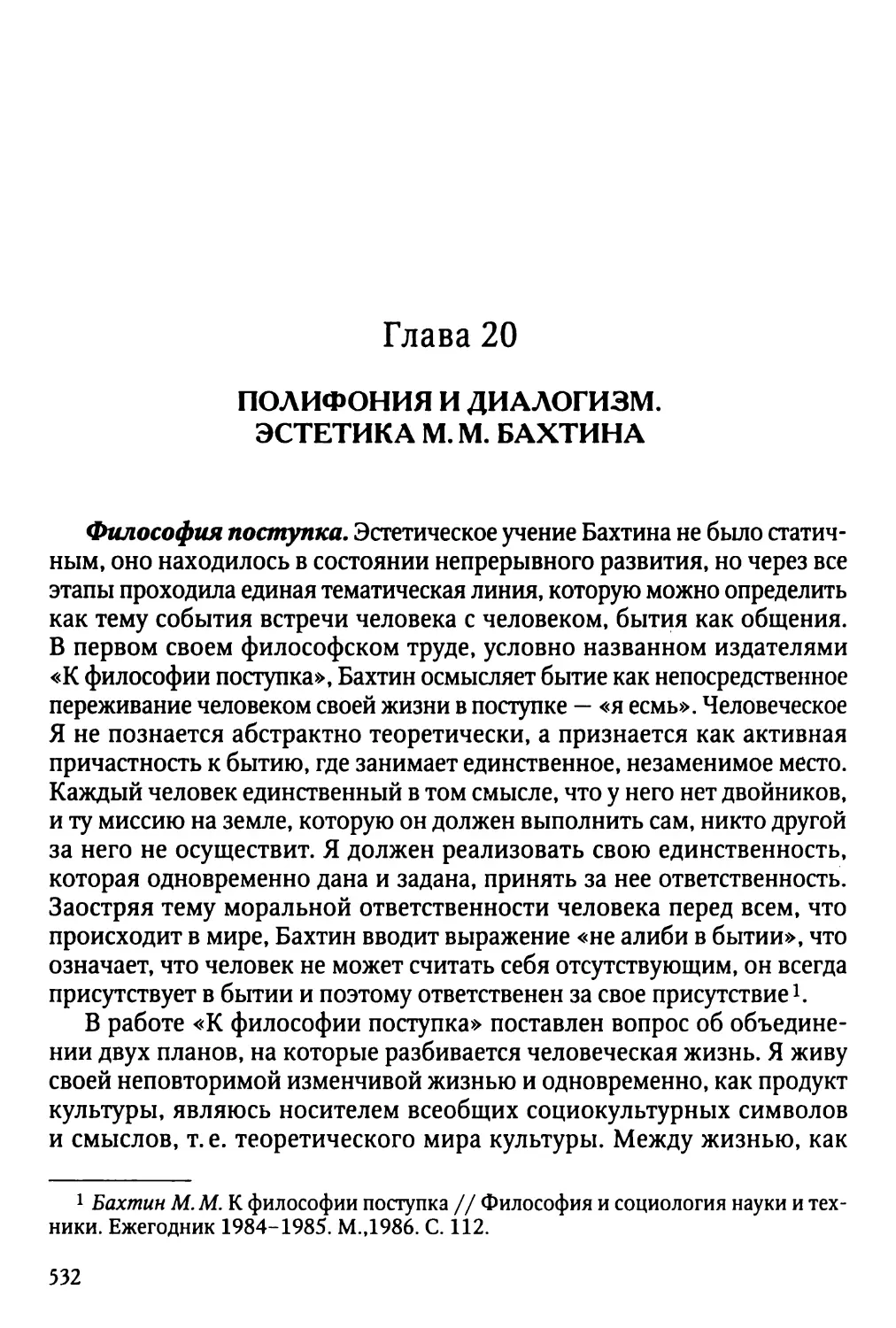 Глава 20. Полифония и диалогизм. Эстетика M. M. Бахтина