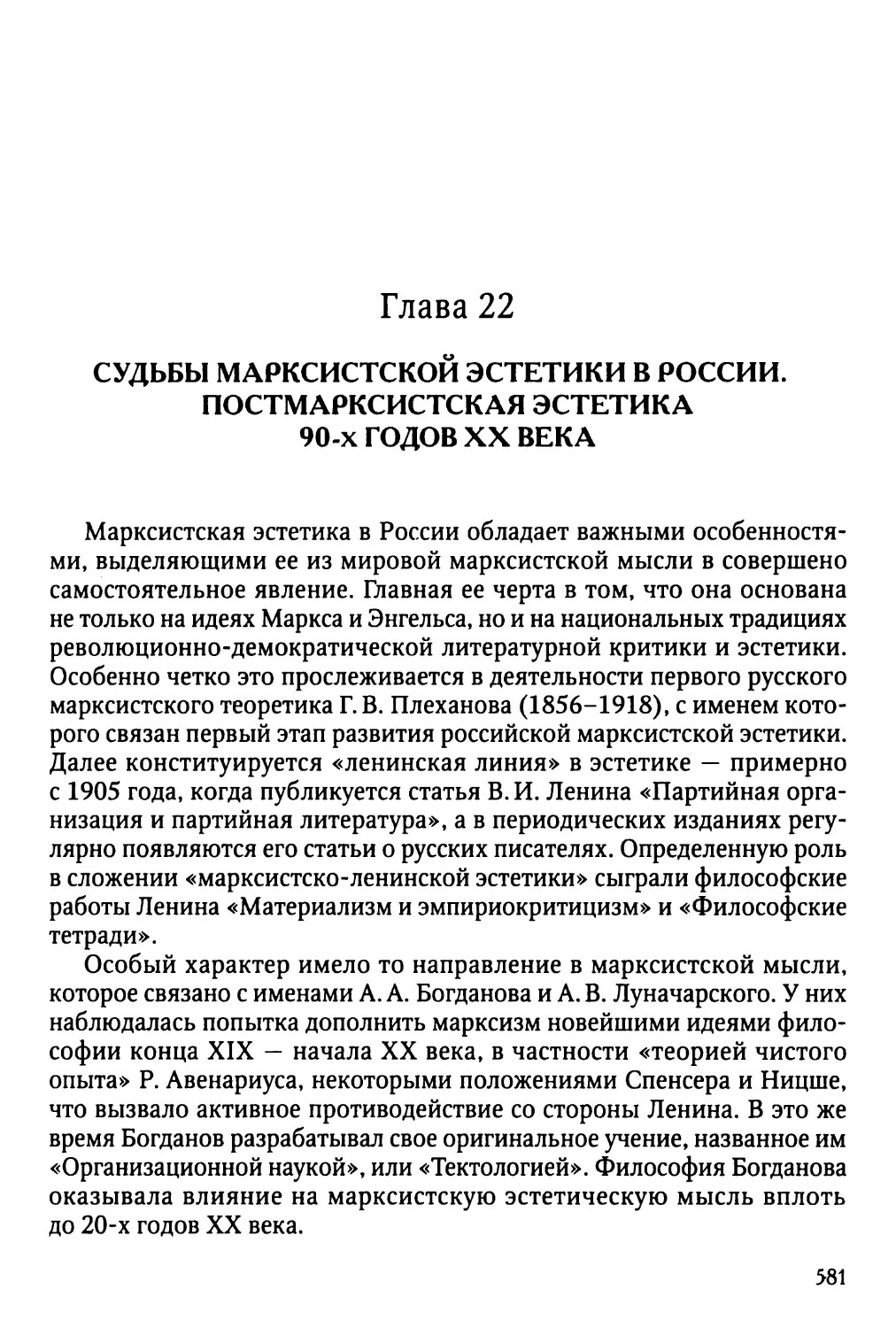 Глава 22. Судьбы марксистской эстетики в России. Постмарксистская эстетика 90-х годов XX века