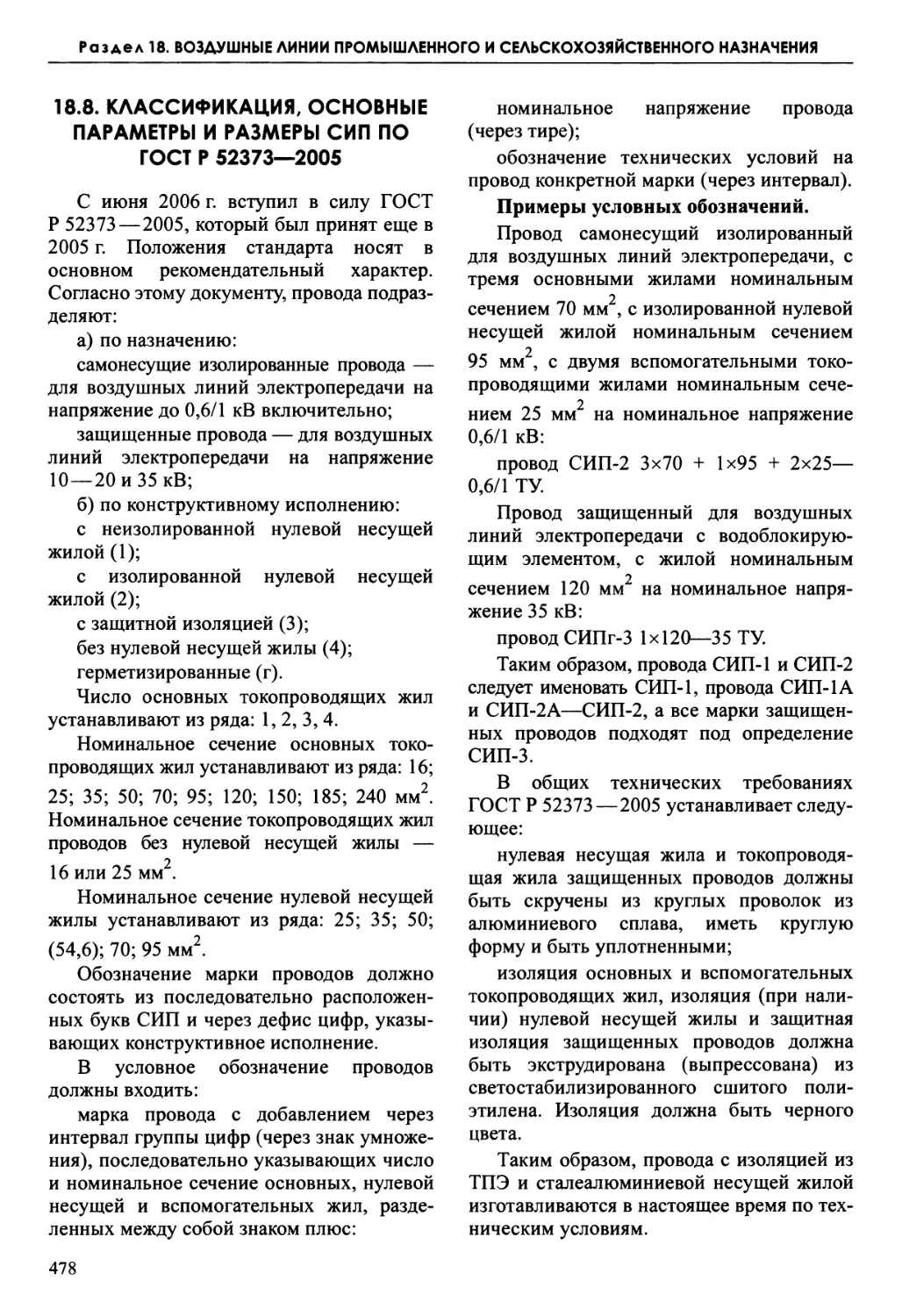 18.8. Классификация, основные параметры и размеры СИП по ГОСТ Р 52373—2005