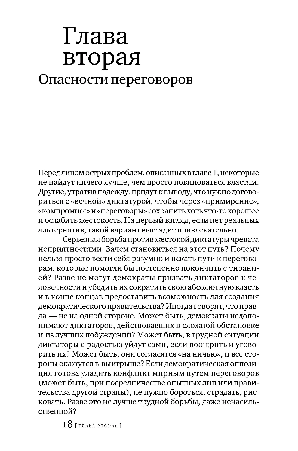 Глава вторая. Опасности переговоров