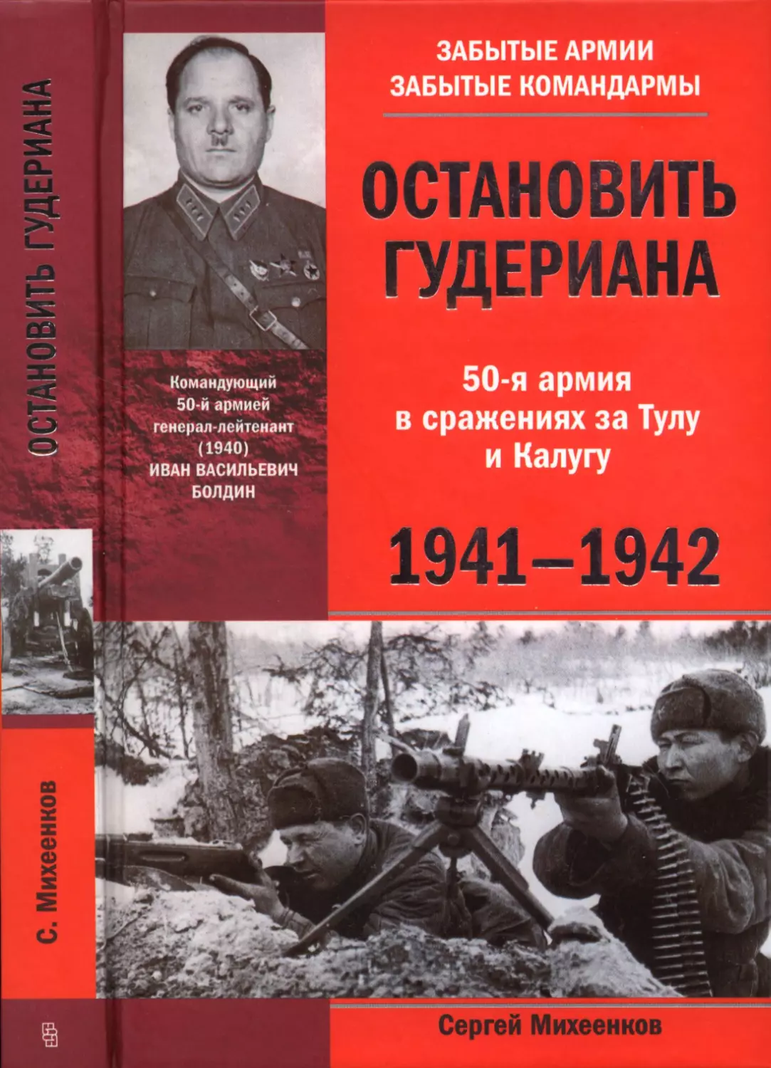 ОСТАНОВИТЬ  ГУДЕРИАНА. 50-я  армия  в  боях  за  Тулу  и  Калугу. 1941-1942