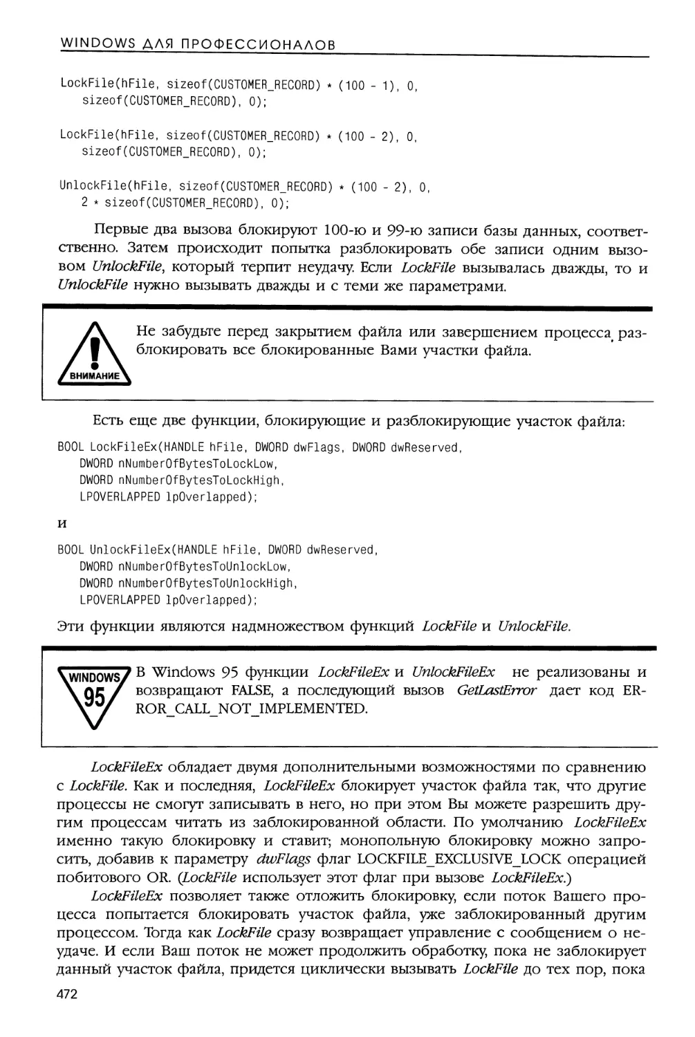 Установка конца файла
Принудительный сброс данных из кэша на диск
Блокировка и разблокировка отдельных участков файла