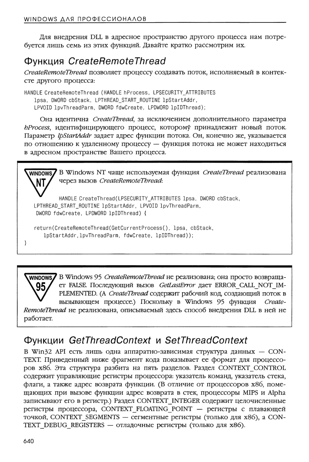 Как загружается DLL
Функции Win32, влияющие на другие процессы