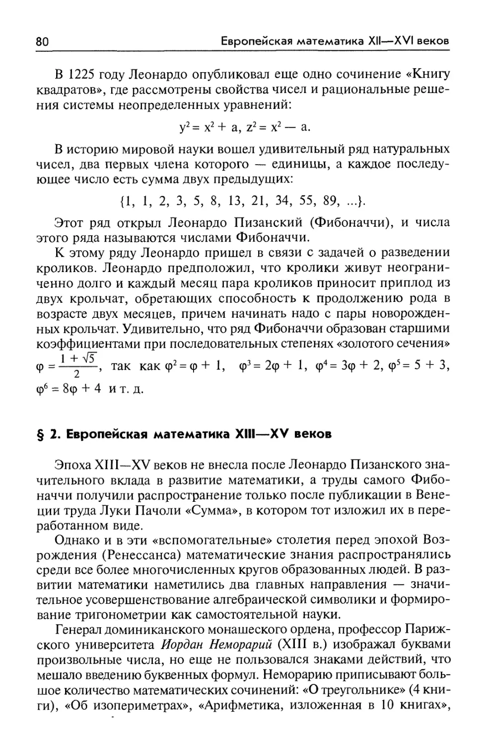 § 2. Европейская математика XIII—XV веков
§ 2. European mathematics of XIII—XV centuries