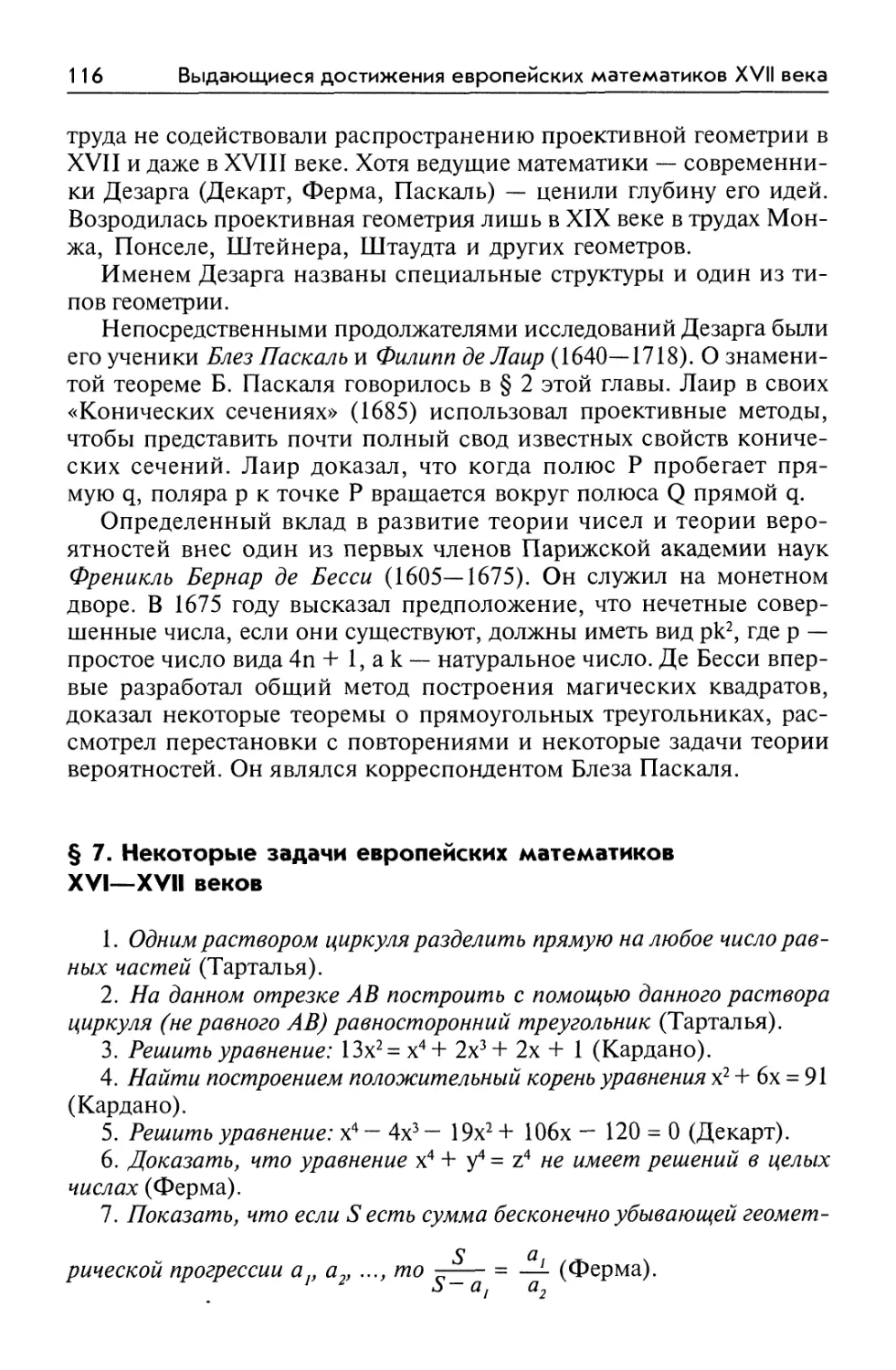 § 7. Некоторые задачи европейских математиков XVI—XV11 веков
§ 7. Some tasks of European mathematicians of XVI—XVII centuries