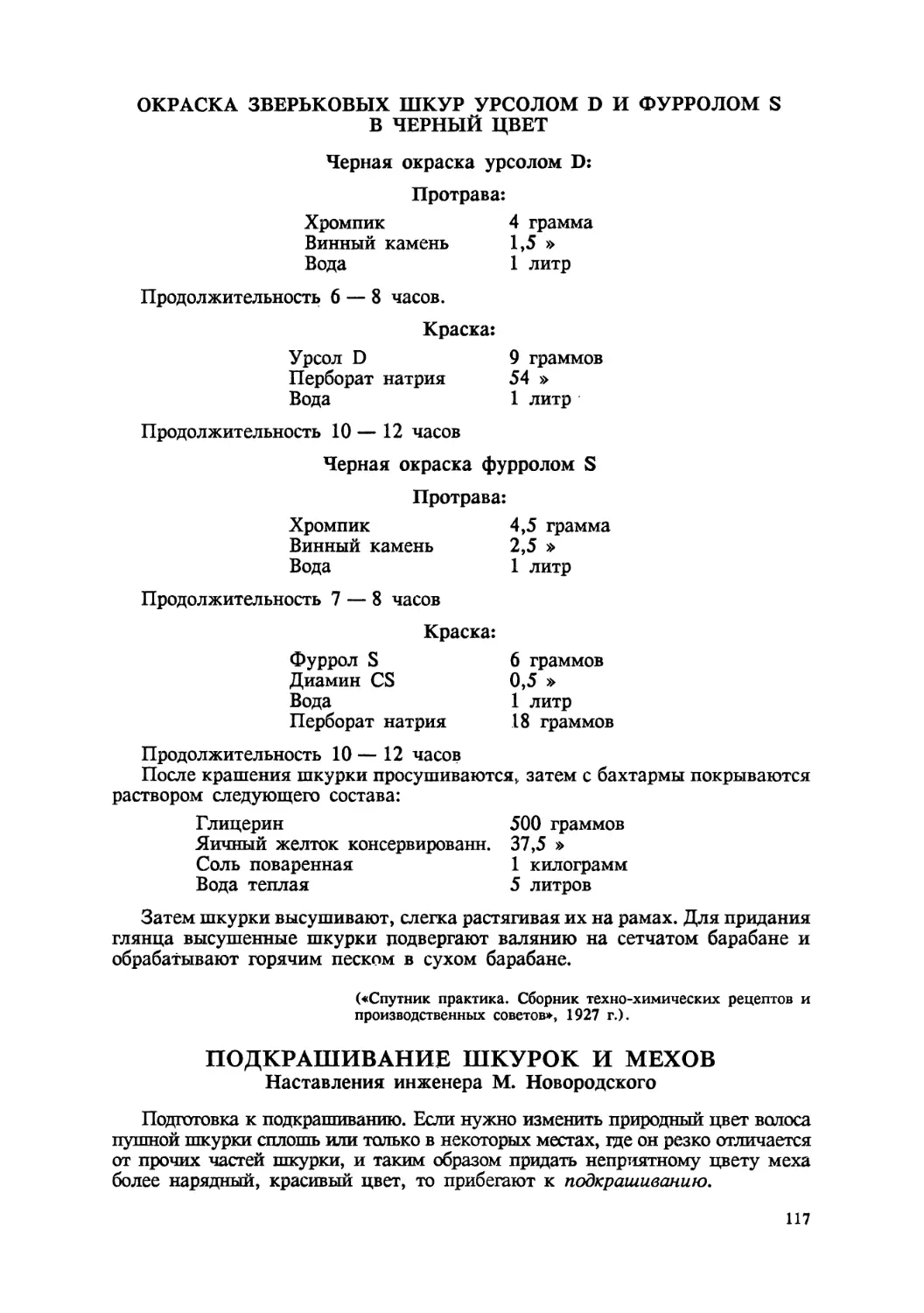 Подкрашивание шкурок и мехов — наставления М. Новгородского