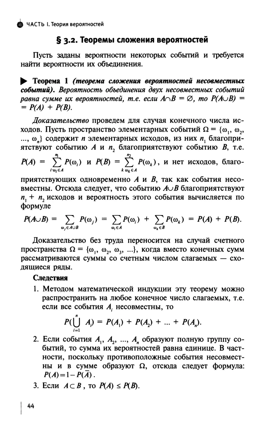 § 3.2. Теоремы сложения вероятностей