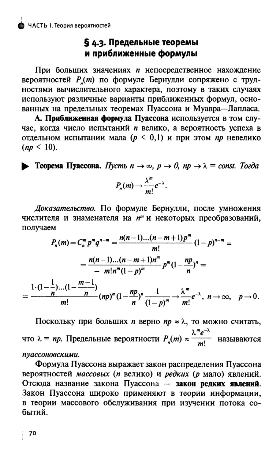 § 4.3. Предельные теоремы и приближенные формулы