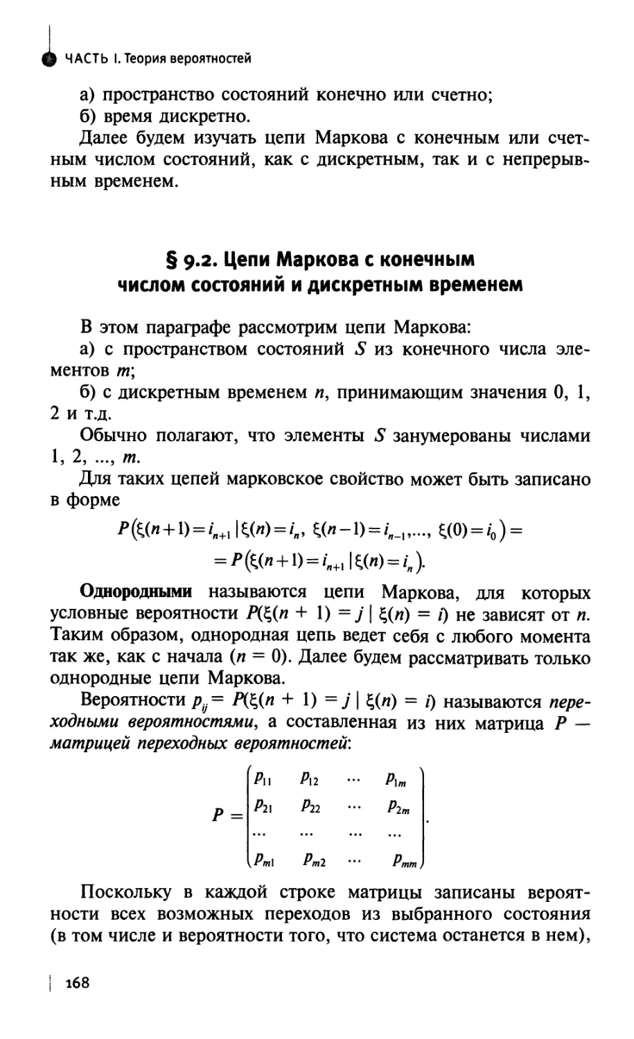 § 9.2. Цепи Маркова с конечным числом состояний и дискретным временем