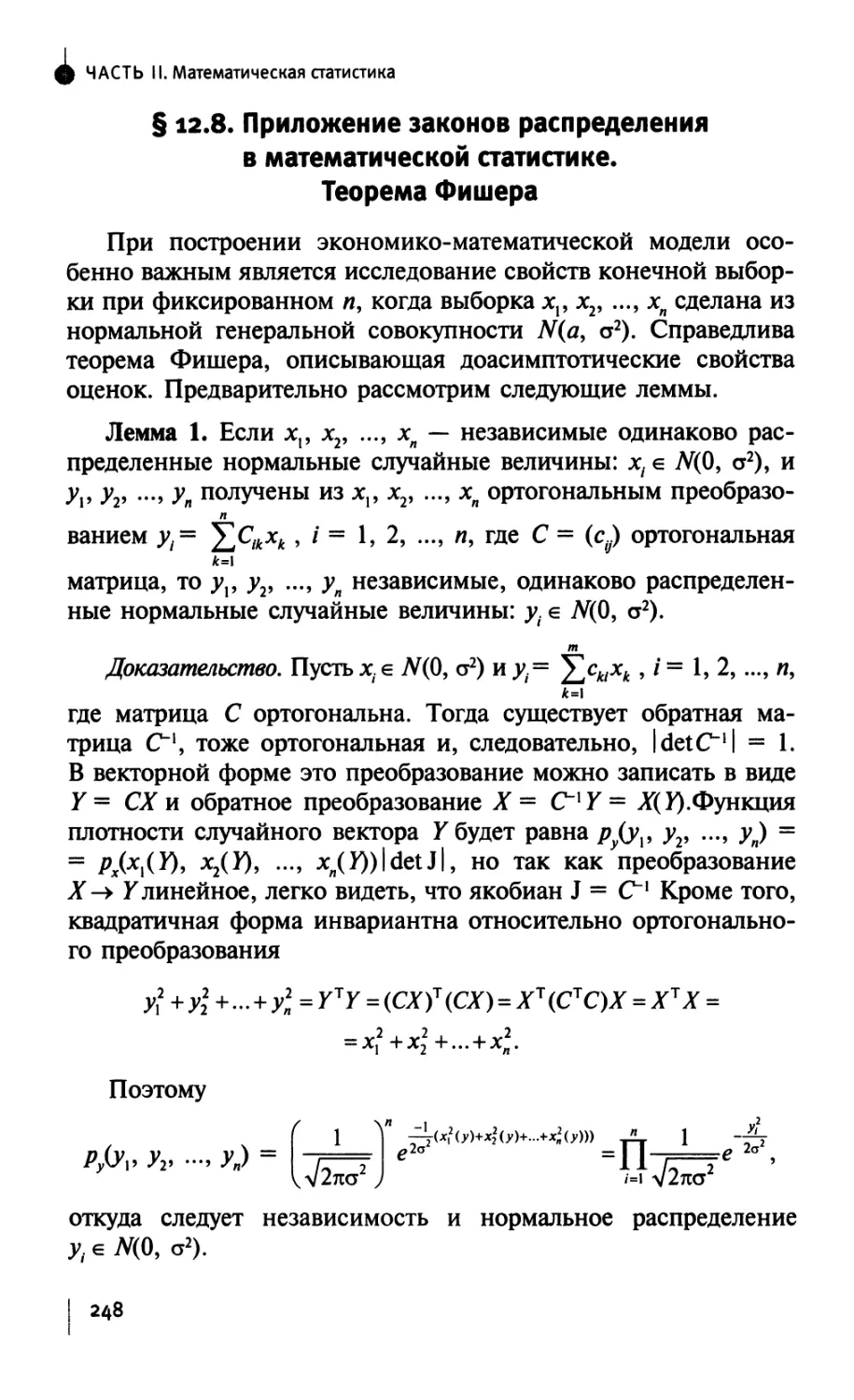 § 12.8. Приложение законов распределения в математической статистике. Теорема Фишера