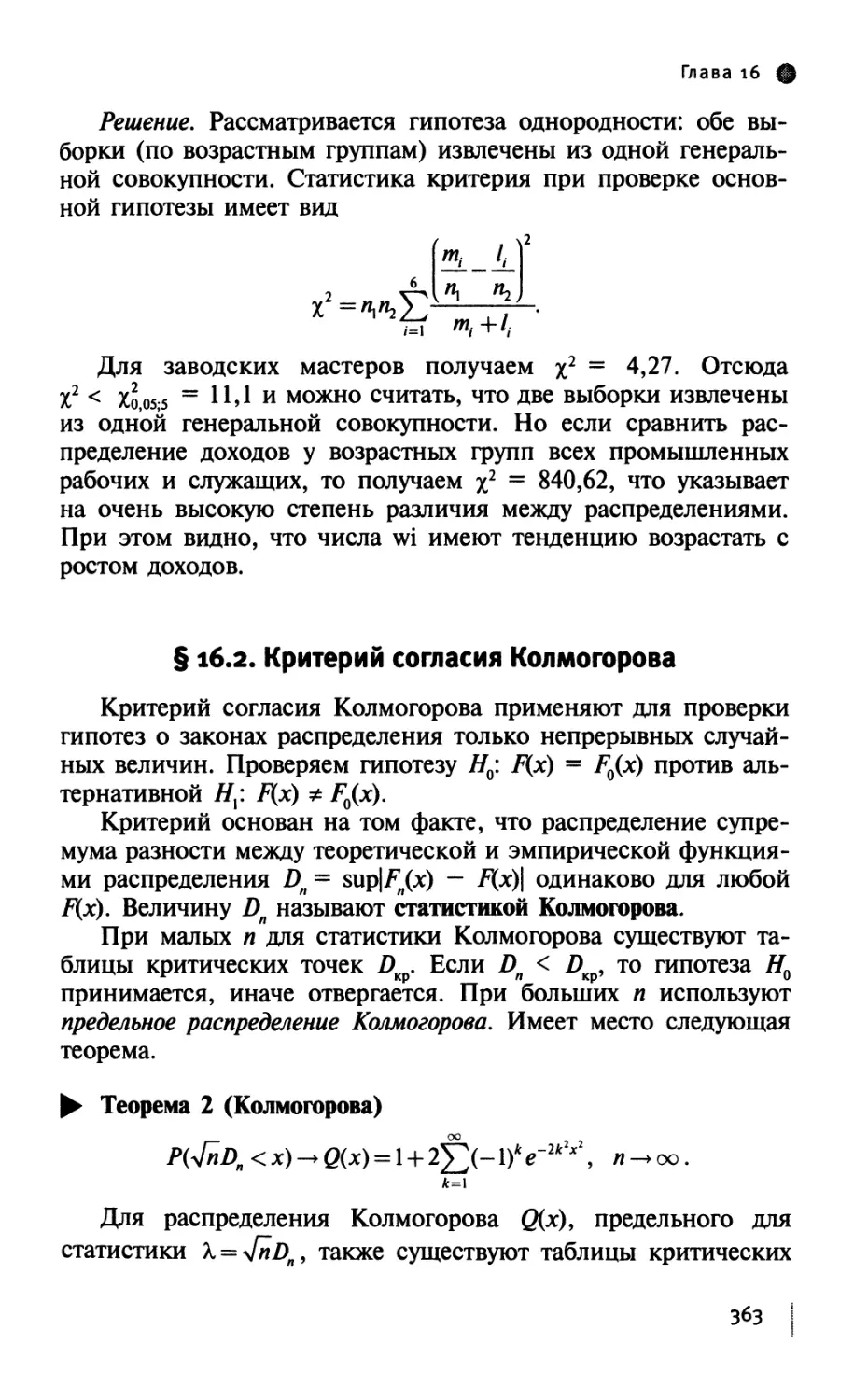 § 16.2. Критерий согласия Колмогорова