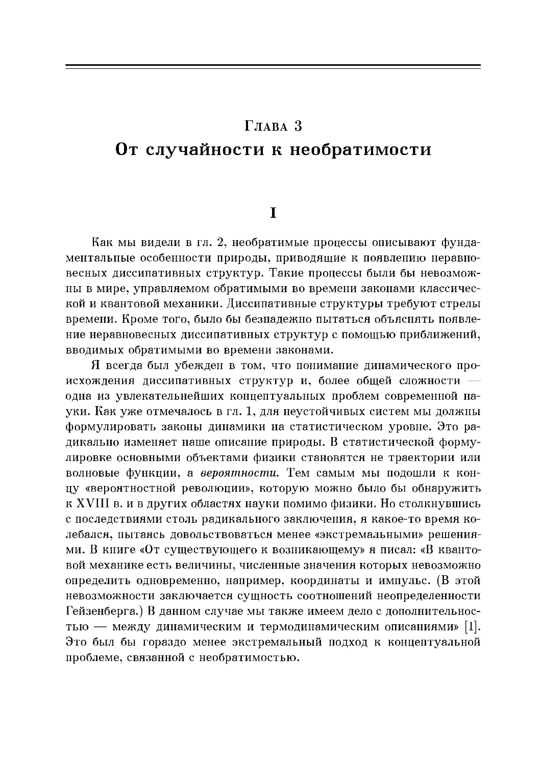 Глава 3. От случайности к необратимости