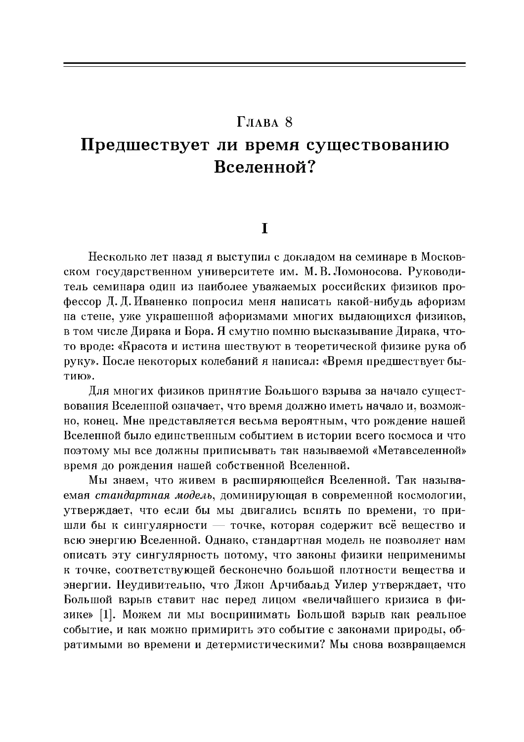 Глава 8. Предшествует ли время существованию Вселенной