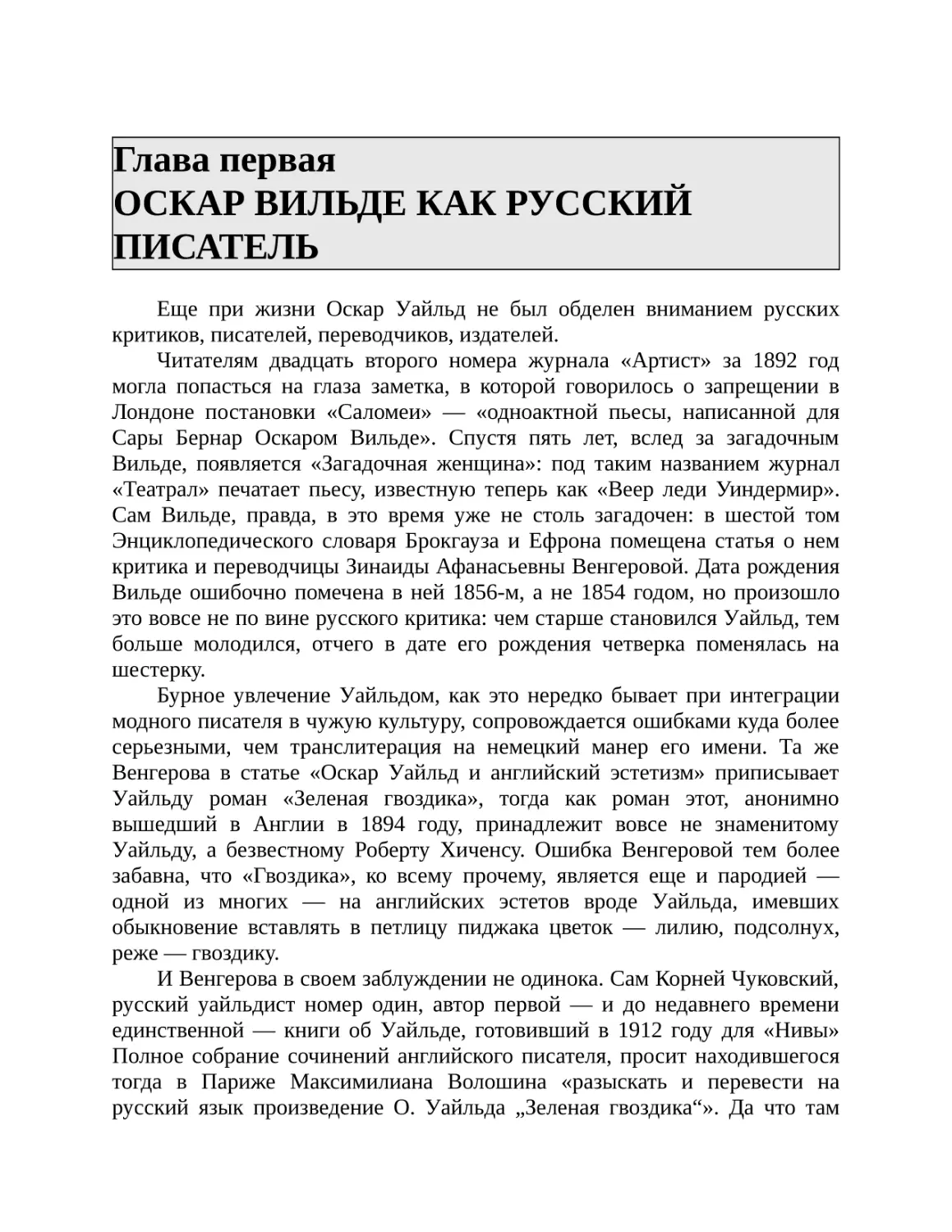 Глава первая ОСКАР ВИЛЬДЕ КАК РУССКИЙ ПИСАТЕЛЬ