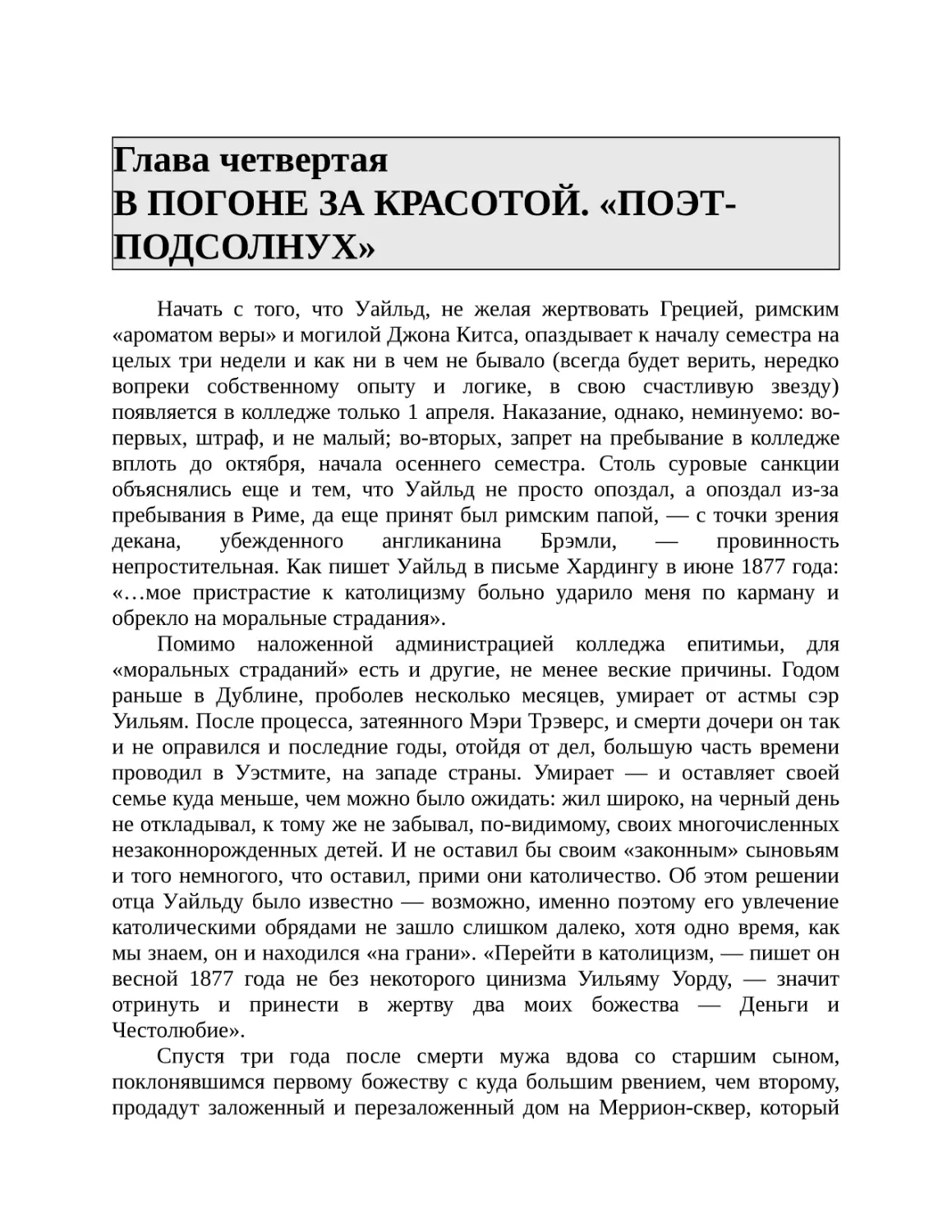 Глава четвертая В ПОГОНЕ ЗА КРАСОТОЙ. «ПОЭТ-ПОДСОЛНУХ»