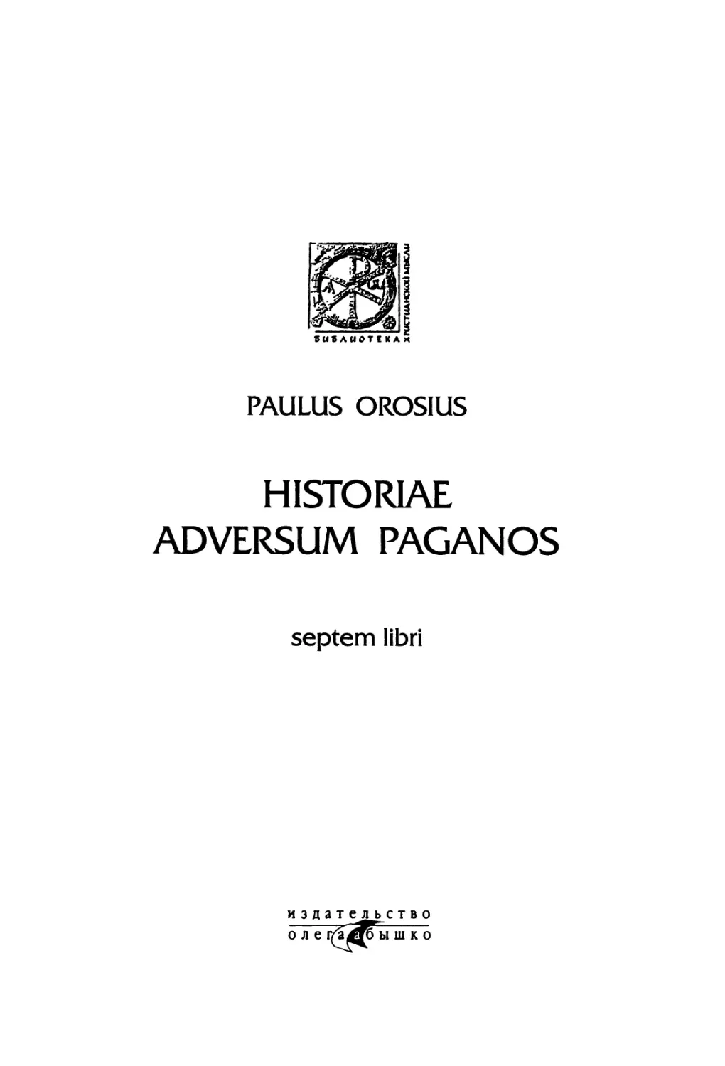 Орозий Павел. История против язычников. Кн. I-VII. 2-е изд. - 2004