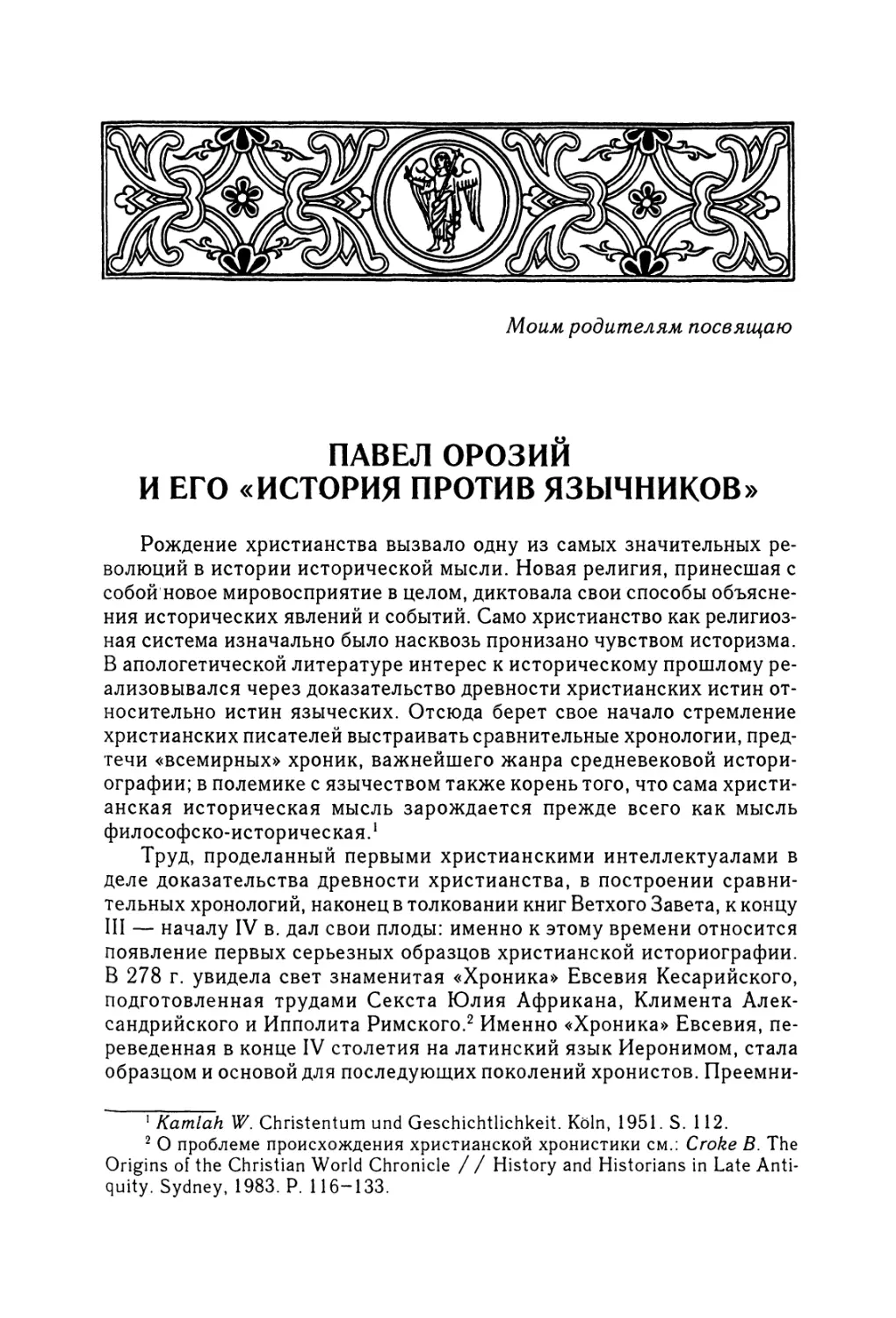 В. М. Тюленев. Орозий и его «История против язычников»