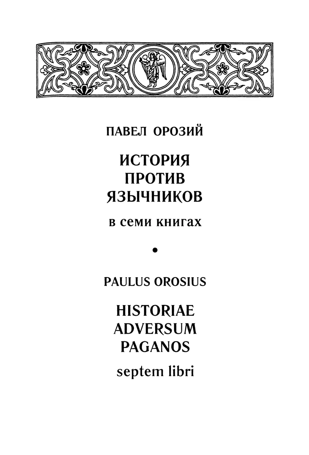 Павел Орозий. ИСТОРИЯ ПРОТИВ ЯЗЫЧНИКОВ