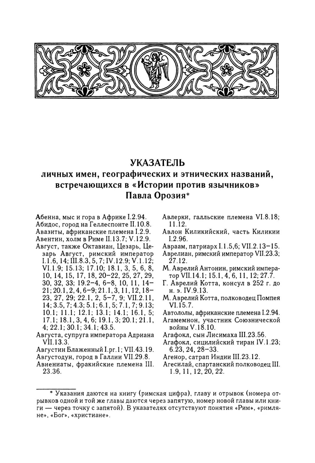 Указатель личных имен, географических и этнических названий, встречающихся в «Истории против язычников» Павла Орозия