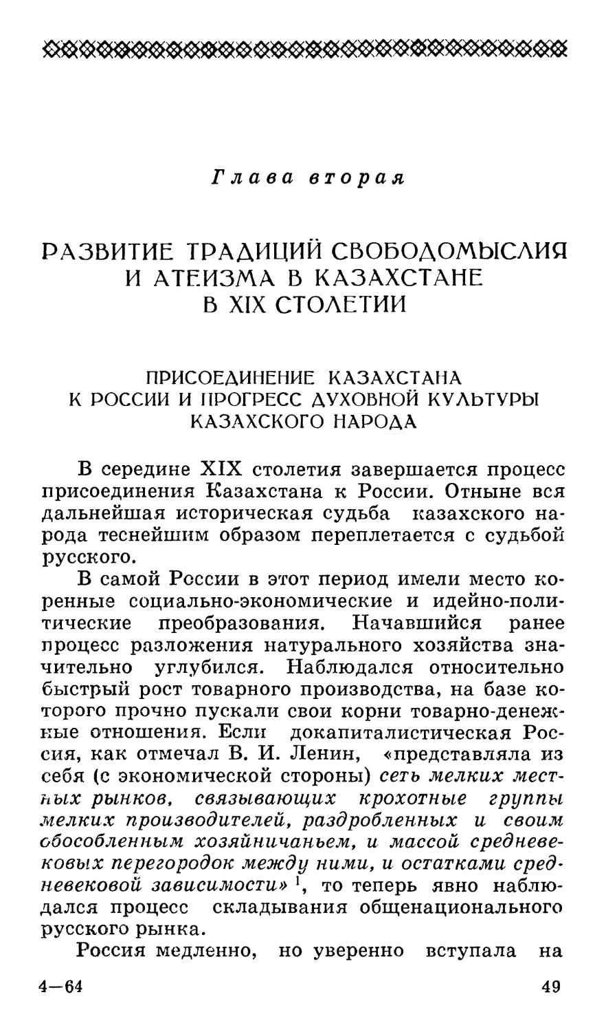 Глава вторая. Развитие традиций свободомыслия и атеизма в Казахстане в XIX столетии