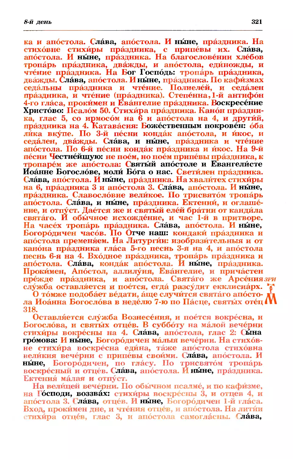 в нед 7-ю по Пасхе, святых отец I Вселенского Собора