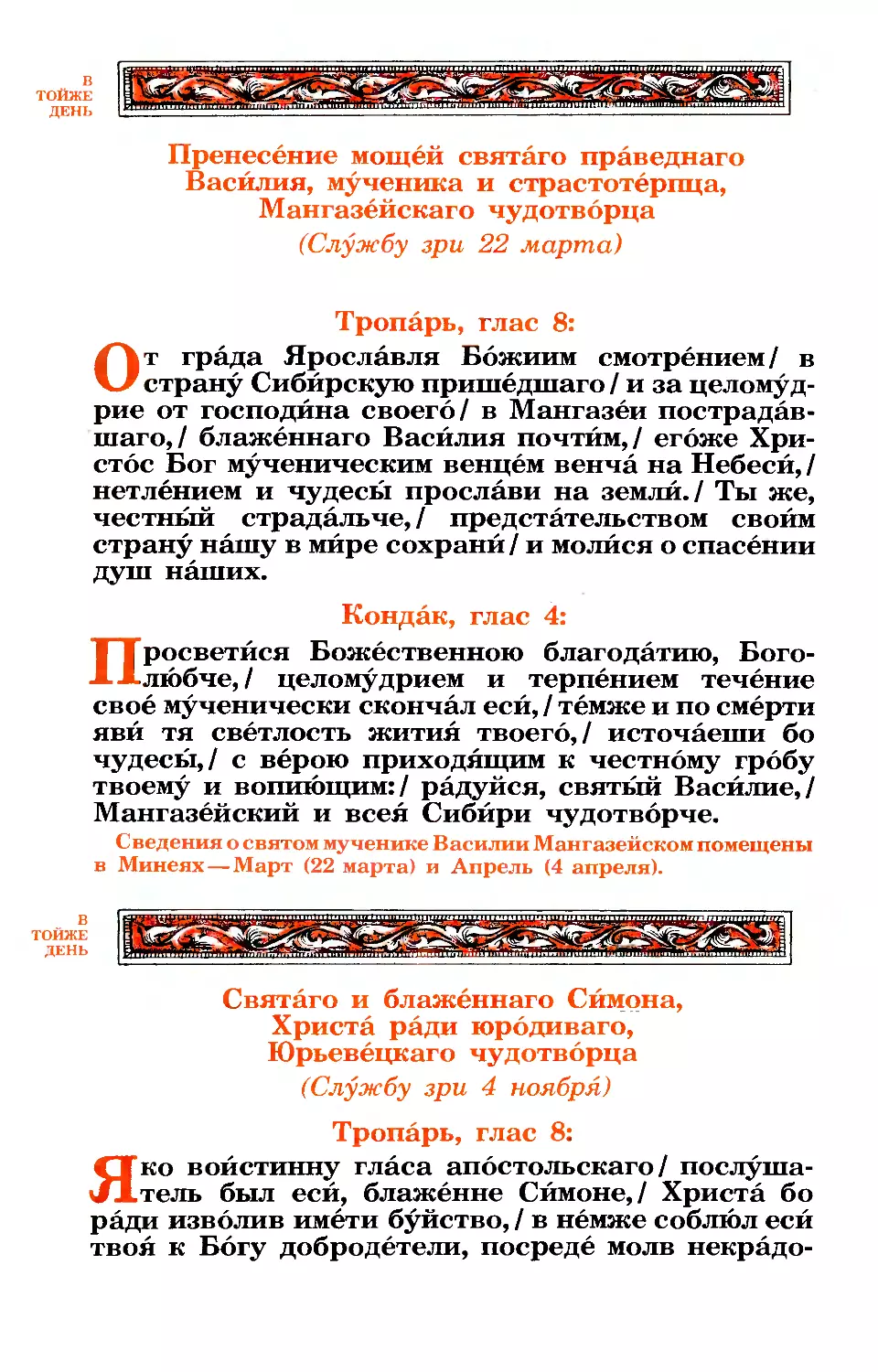 тропарь, кондак
синаксарь см. 22 марта и 4 апреля
тропарь, кондак