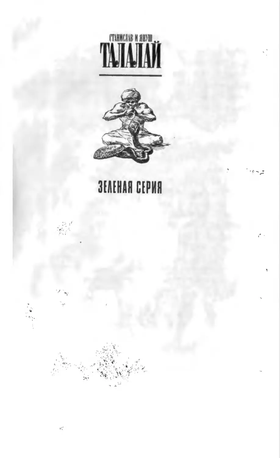 Талалай 1_page0001_2R