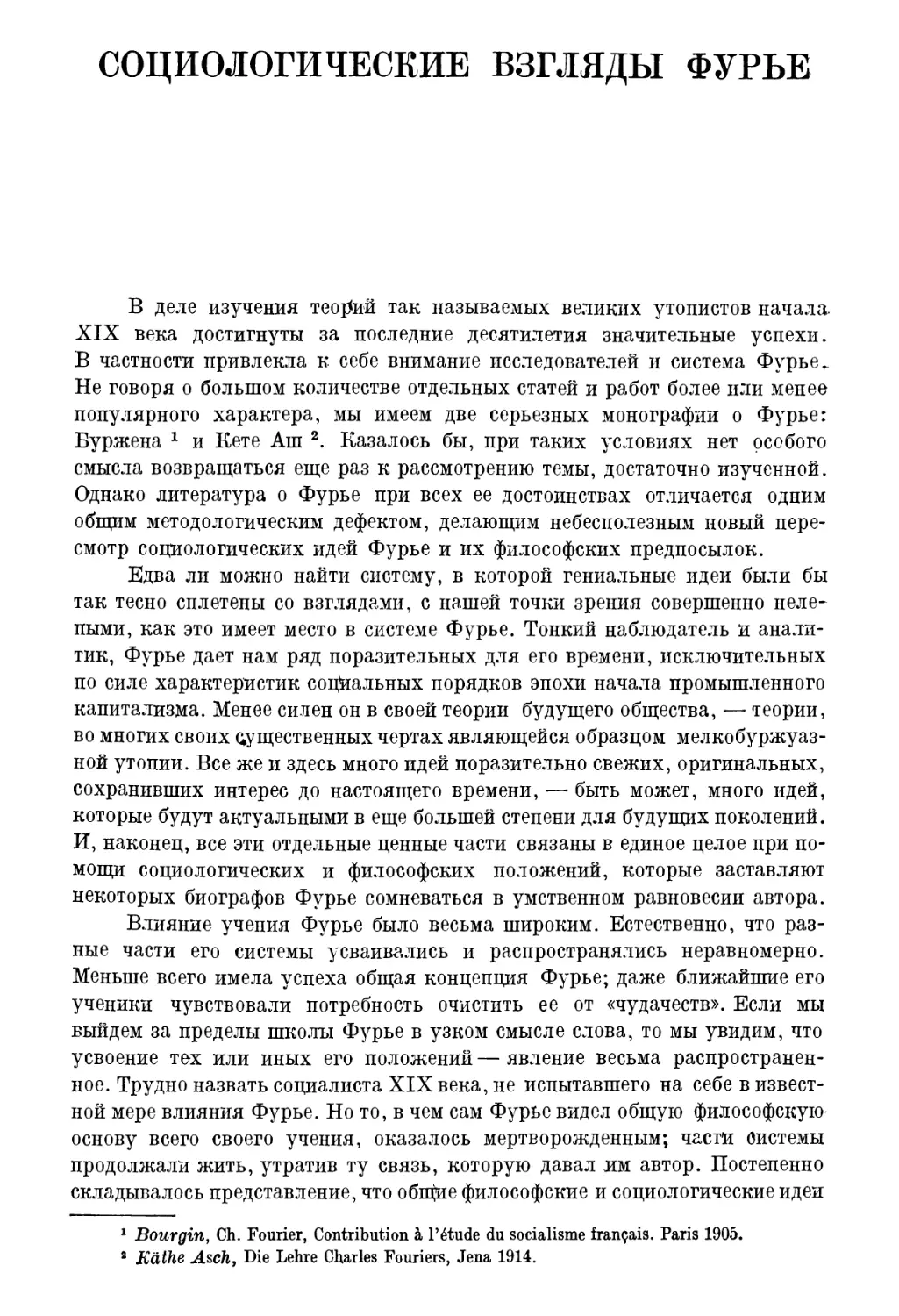 В. Волгин. Социологические взгляды Фурье