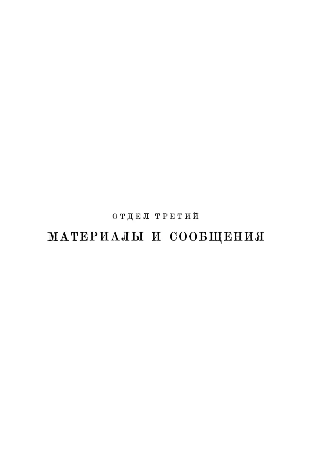 ОТДЕЛ ТРЕТИЙ. МАТЕРИАЛЫ И СООБЩЕНИЯ