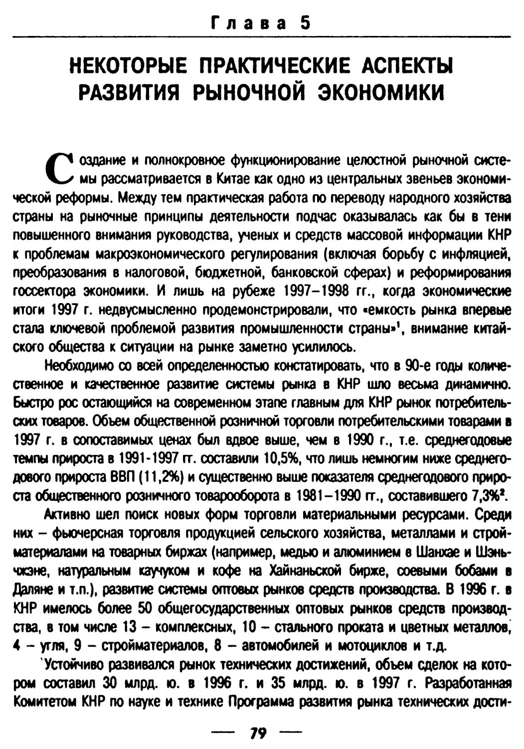 ГЛАВА 5. Некоторые практические аспекты развития рыночной экономики