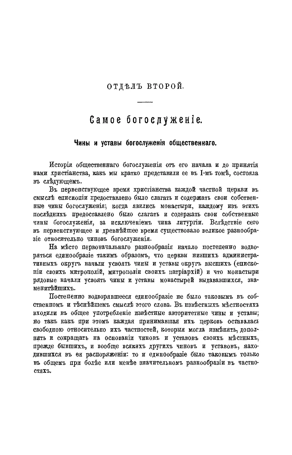 {402} Отдел второй. Самое богослужение.