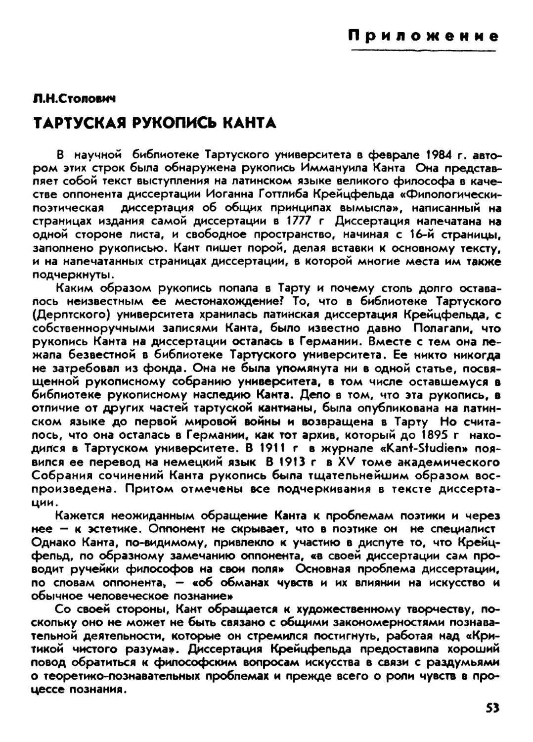 Приложение
Л.Н.Столович. Тартуская рукопись Канта