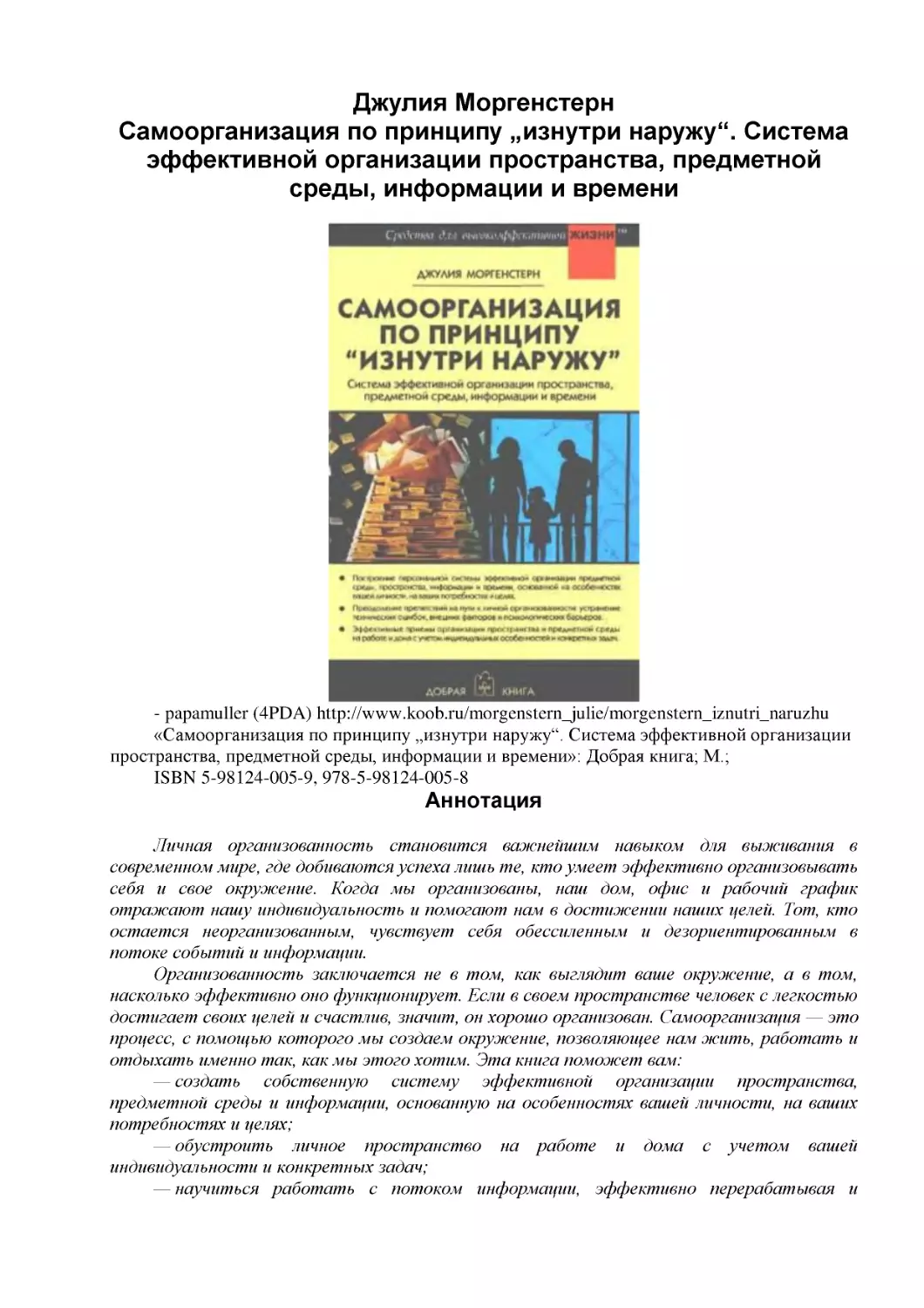 ﻿Джулия Моргенстер
﻿Самоорганизация по принципу „изнутри наружу“. Система эффективной организации пространства, предметной среды, информации и времен