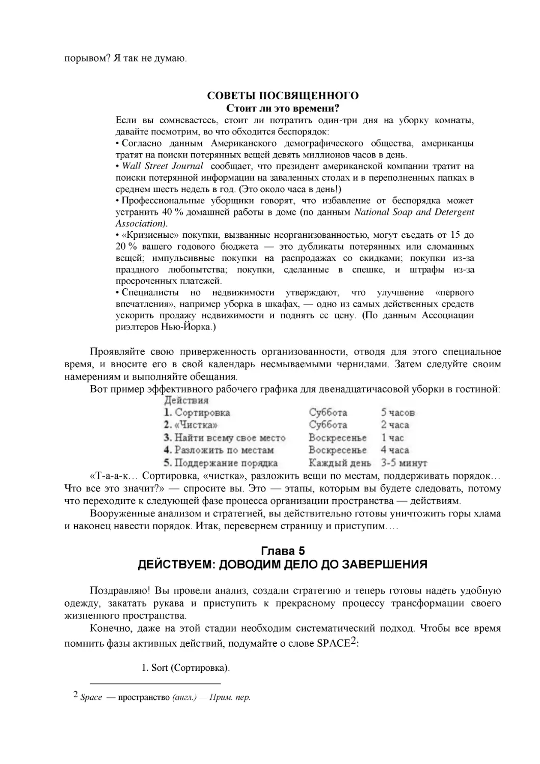 ﻿СОВЕТЫ ПОСВЯӹЕННОГ
﻿Стоит ли это времени
﻿Глава
﻿ДЕЙСТВУЕМ: ДОВОДИМ ДЕЛО ДО ЗАВЕРӸЕНИ