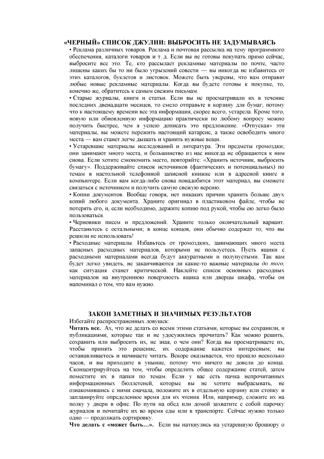 ﻿«ЧЕРНЫЙ» СПИСОК ДЖУЛИИ: ВЫБРОСИТЬ НЕ ЗАДУМЫВАЯС
﻿ЗАКОН ЗАМЕТНЫХ И ЗНАЧИМЫХ РЕЗУЛЬТАТО