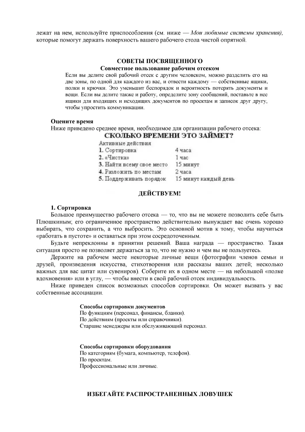 ﻿СОВЕТЫ ПОСВЯӹЕННОГ
﻿Совместное пользование рабочим отсеко
﻿ДЕЙСТВУЕМ
﻿ИЗБЕГАЙТЕ РАСПРОСТРАНЕННЫХ ЛОВУӸЕ